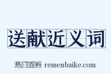 送献近义词是什么意思的图片